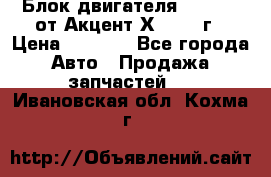 Блок двигателя G4EK 1.5 от Акцент Х-3 1997г › Цена ­ 9 000 - Все города Авто » Продажа запчастей   . Ивановская обл.,Кохма г.